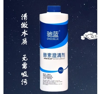 驰蓝孝素澄清剂